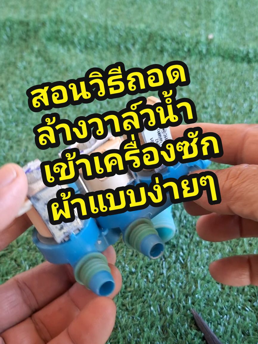 ตอบกลับ @phonkasem #สอนวิธีถอดวาล์วนำเข้าเครื่องซักผ้า#สอนซ่อมวาล์วน้ำเข้าเครื่องซักผ้า#สอนซ่อมวาล์วโซลินอยเครื่องซักผ้าฝาบน#สารพัดช่างน่ารู้ 