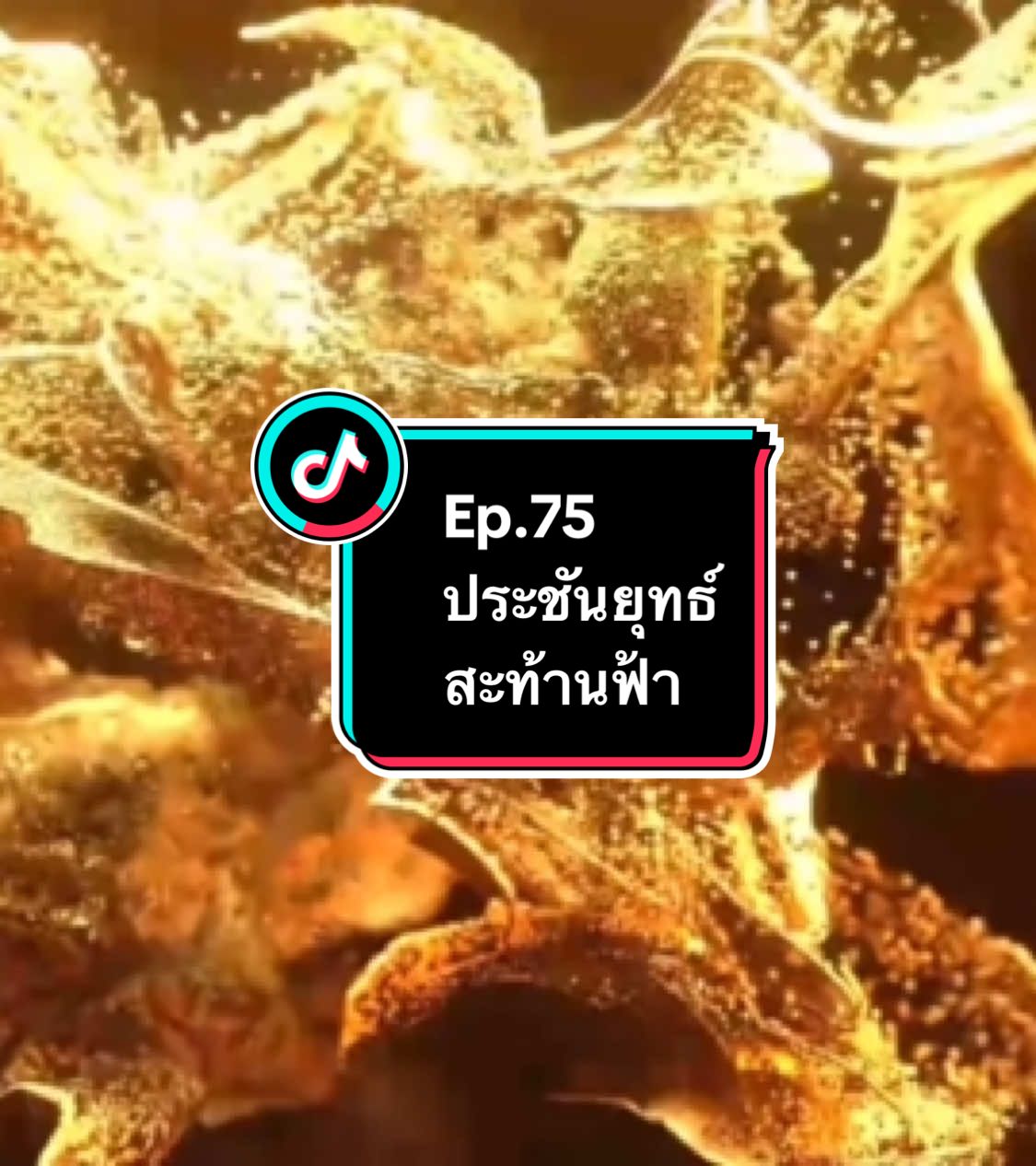 Ep.75 #ประชันยุทธ์สะท้านฟ้า #อนิเมะ #อนิเมะจีน #ล่าสุด #อย่าปิดการมองเห็น 