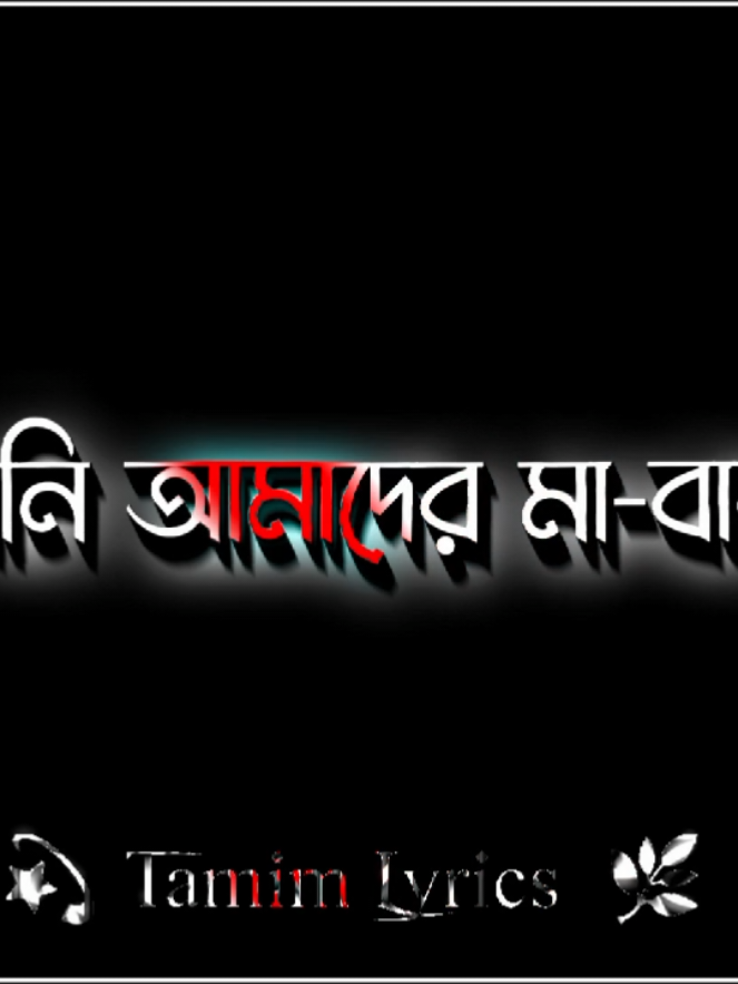 হে আল্লাহ নতুন বছরের অসিলায় আপনি আমাদের মা-বাবাকে নেক হায়াত দান করুন। সবাই বলুন আমিন..!!  #fyp #foryou #foryoupage #lyrics #lyricsvideo #viral #viralvideo #trinding #tamim_lyrics_999 #foryoupageofficiall #trindinglyricsvideo✨ @TikTok @For You @TikTok Bangladesh @숬☠Ҭӑḿḭ̇ḿ_Ɩӱṝḭ̇ḉṥ☠숬 @숬☠Ҭӑḿḭ̇ḿ_Ɩӱṝḭ̇ḉṥ☠숬 @숬☠Ҭӑḿḭ̇ḿ_Ɩӱṝḭ̇ḉṥ☠숬 