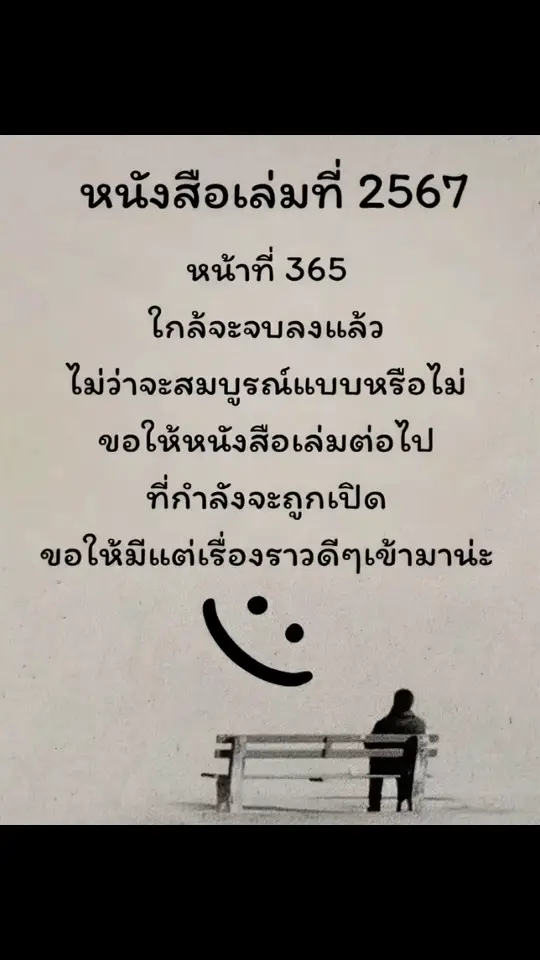 #สตอรี่ความรู้สึก #หนังสือ #ใกล้ #จบแล้ว #เป็นกําลังให้ทุกคน 