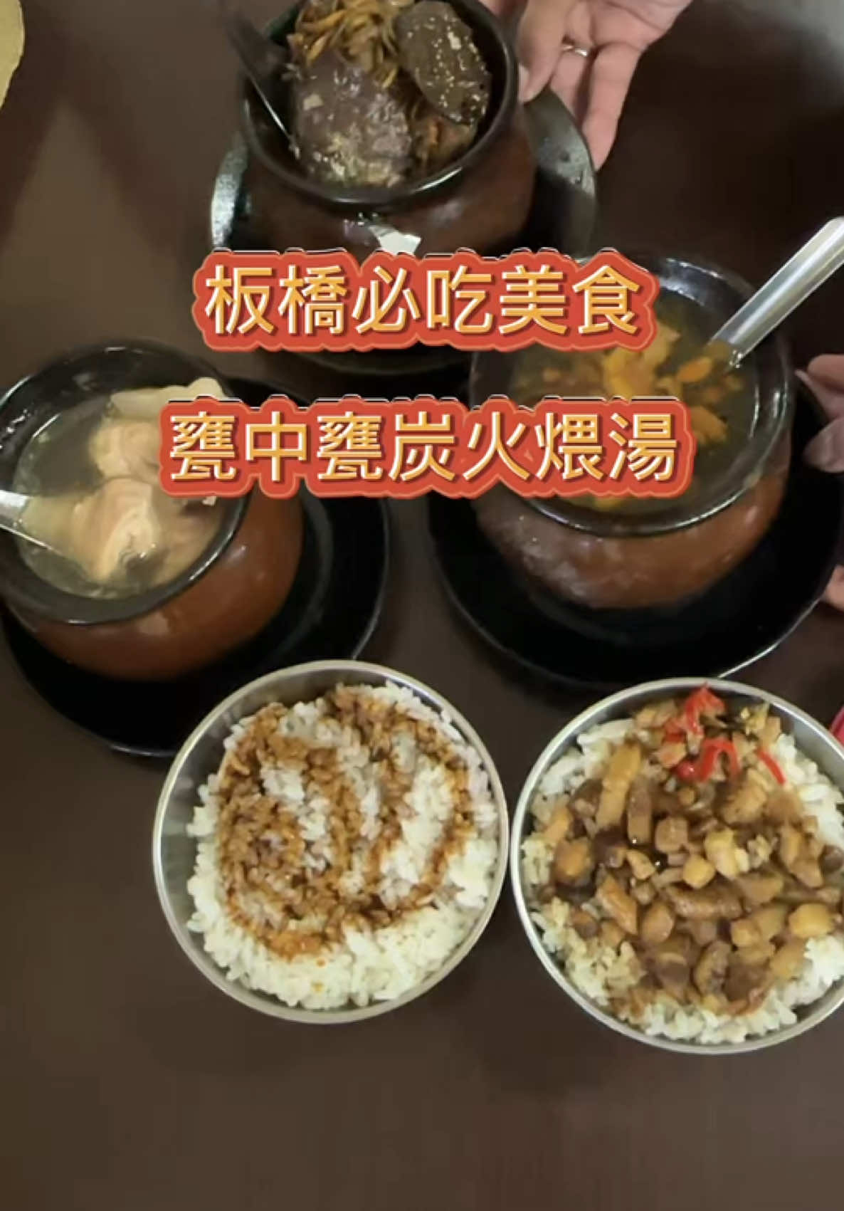 甕中甕炭火煨湯是板橋非常受到歡迎的湯品店，老闆就是專業月嫂，因此店內的湯品都跟一般不一樣，加上以炭火煨上12小時以上，每天提供多達20多種湯品可供選擇。近日持續低溫，店內吸引眾多愛喝湯的顧客，若太晚到選擇就會越少。 📍甕中甕炭火煨湯 🚆捷運新埔站1號出口 🏡新北市板橋區四維路259巷2號 📞0222593767 🕰️11:00–21:00 #板橋美食 #新埔美食 #甕中甕炭火煨湯 #雞湯 #煨湯 #瓦罐煨湯 #艾方妮吃板橋 