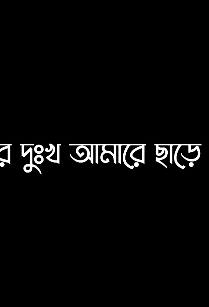 > আমার দুঃখ আমারে ছাড়েনা < #foryou #foryoupage #viral #video #bdtiktokofficial🇧🇩 