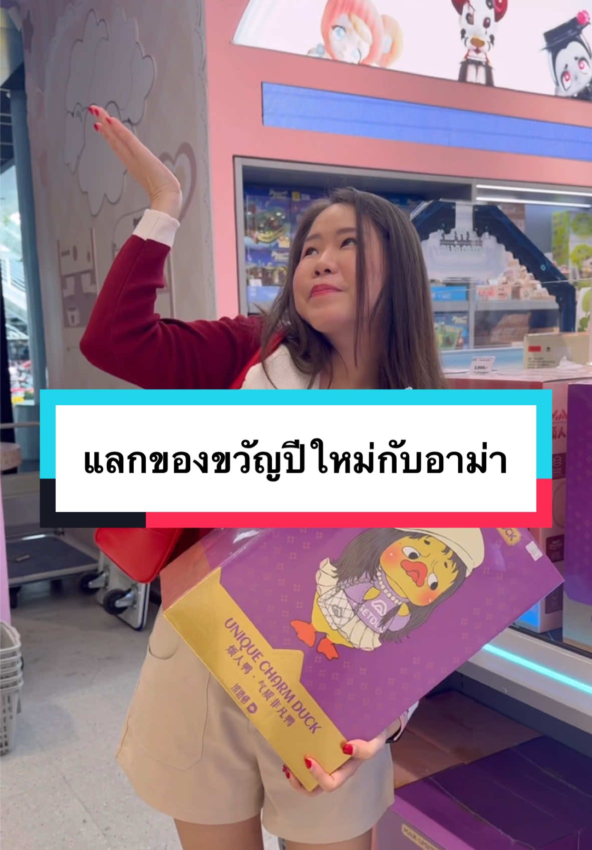 Upset duck Unique Charm Duck 400% คอลใหม่ที่อาม่าคู่ควร เลือกเองกับมือกั๊บบบ @Nunutoy.Thailand  #อาม่า #อาม่าเฮเลนหวัง #อาม่าของปุ๋ย #upsetduck #บ้านฉันสนุกเว่อร์ #longervideos 