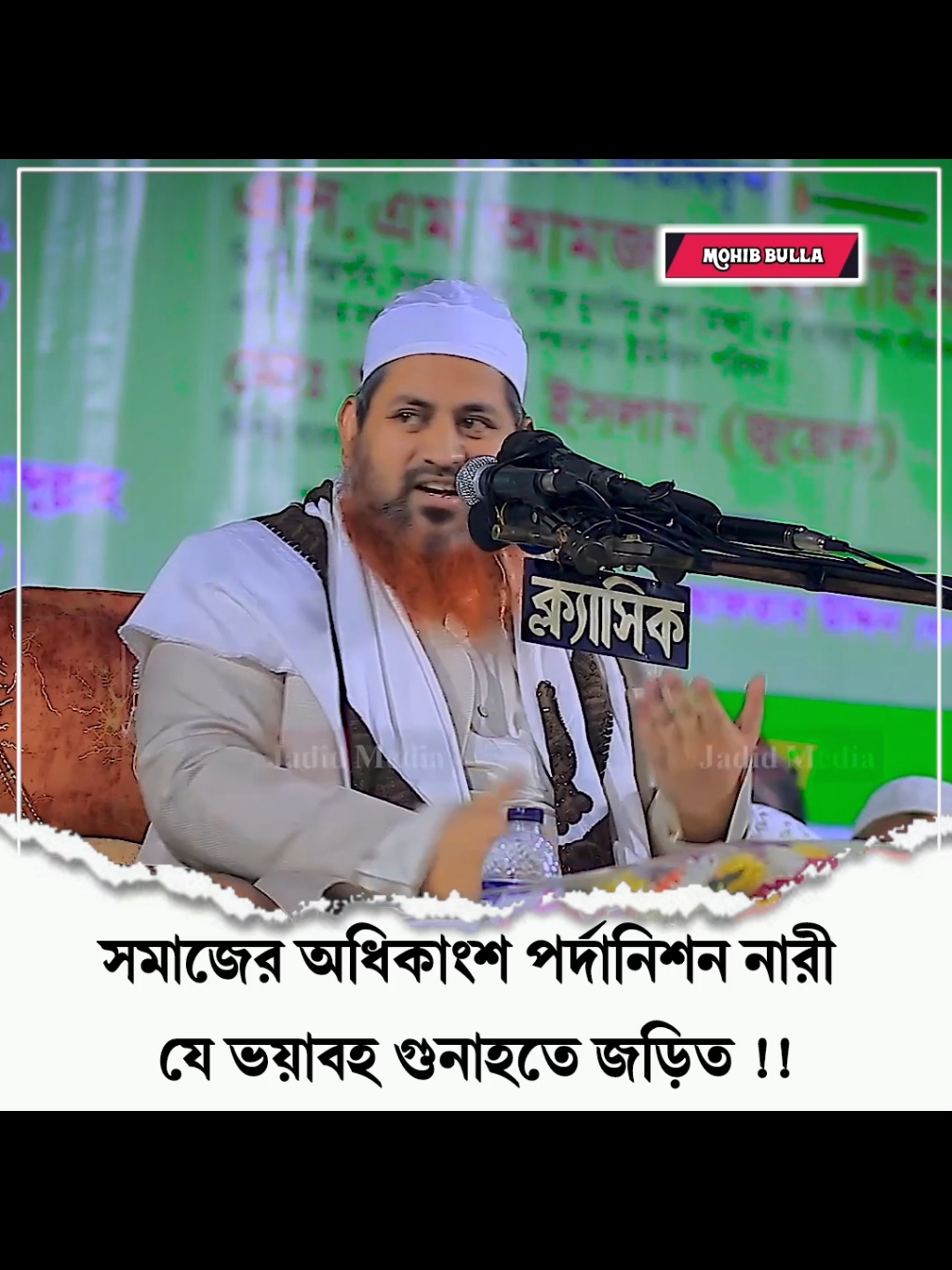 সমাজের অধিকাংশ পর্দানিশন নারী যে ভয়াবহ গুনাহতে জড়িত!! 🎙️আল্লামা হাসান জামিল সাহেব #respect #girls #girl #ইসলামিক_ভিডিও #ইসলামিক_ভিডিও_গুলো_শেয়ার_করুন_📿🕋 #ইসলামিক_ভিডিও_🤲🕋🤲 #ইসলামের_পথে_এসো😍 #ইনশাআল্লাহ_যাবে_foryou_তে। #বাংলাদেশি_ভাইরাল_টিকটক_ #ইসলামিক #islam #islamic_video #islamic #muslim #fyp #foryou #foryoupage #fy #viral #viralvideo #viraltiktok #video #tiktok #trending #trend #tiktokindia #bd #bdbangladesh #bangladesh #bangladesh🇧🇩 #fypシ゚viral #fyppppppppppppppppppppppp #fypage #instagram #insaallah #tiktok #mohibbulla304 #মুহিব্বুল্লাহ👳 #mohibbulla342 @TikTok Bangladesh @Mizanur Rahman Azhari 