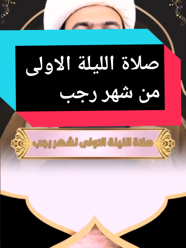 صلاة الليله الاولى من شهر رجب اعمال شهر رجب #مبارك_عليكم_الشهر #ليلة_الرغائب_اول_ليلة_خميس_من_شهر_رجب🙏 #الشيخ_جعفر_الطائي #fyp #foryou #كربلاء #حقيبه_المؤمن #اكسبلور #رجب #شهر_رجب #شهر_رجب_مبارك #شهر_رجب_الأصب #شهر_مبارك #اعمال #مستحبات #مستحبات_شهر_رجب #اليوم #الاول #رجب_المرجب #الباقيات #الباقيات_الصالحات_خير_وأبقى #الباقيات_الصالحات #خير_الاعمال_الصلاة_على_محمد_وآل_محمد #ياحسين #كربلاء_الحسين⚡️ #صيام #صيام_شهر_رجب #اسلام #الشيعة #ياعلي #يافاطمه #هلال #الهلال #حسين_ناهي #محتوى_هادف #ديني #ياحسين اعمال شهر رجب مستحبات شهر رجب اعمال اليوم الاول من رجب اعمال الليله الاولى