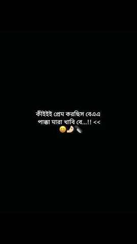 মারা খাবি বে...