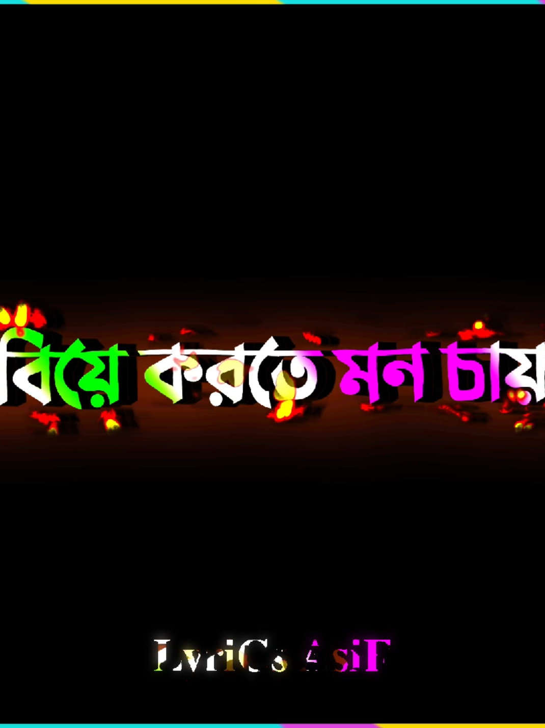 মন শুধু বিয়ে করতে মন চায় 🙈🤪😁#its_your_asif #foryou #foryoupage #fyp #fypシ #trending #viral #tiktokviral #tiktokbangladesh @TikTok @For You @TikTok Bangladesh 