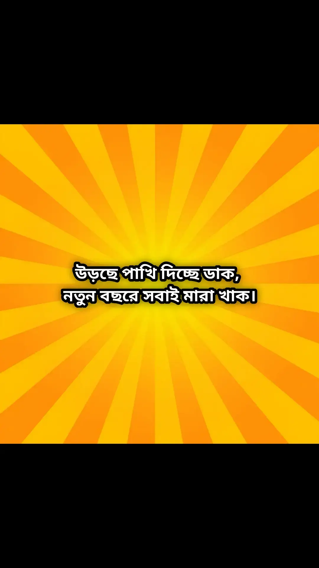 উড়ছে পাখি দিচ্ছে ডাক,  নতুন বছরে সবাই মারা খাক। #foryou #prince_vaiya01 