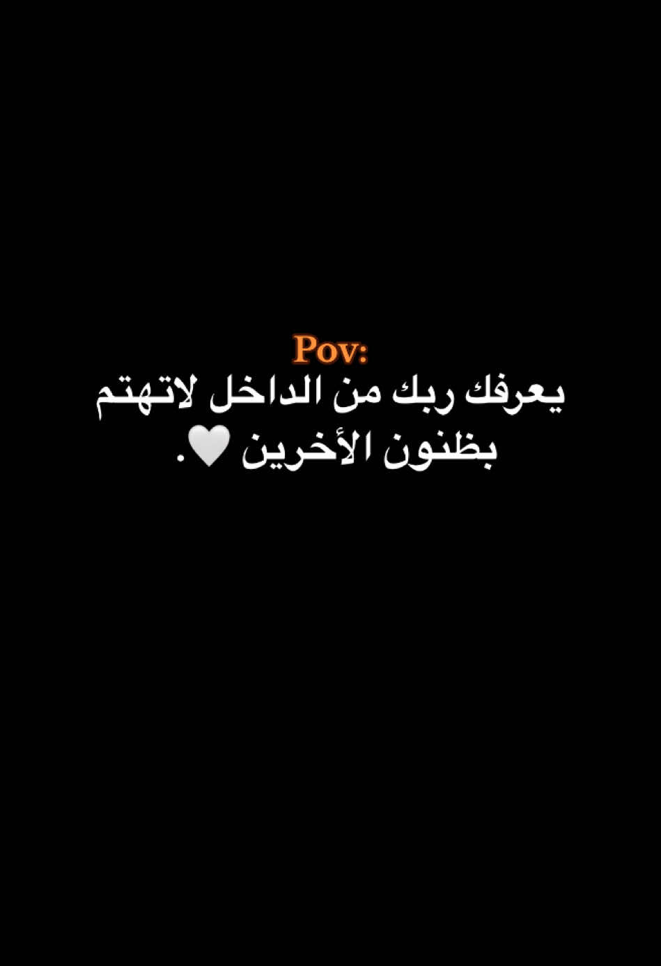 لاتهتم بظنون الأخرين🌷🤍.                                                                        #حبيبونا #كبسو #فوريو #عمك_ايمن🦾 #وهيكااا🙂🌸 