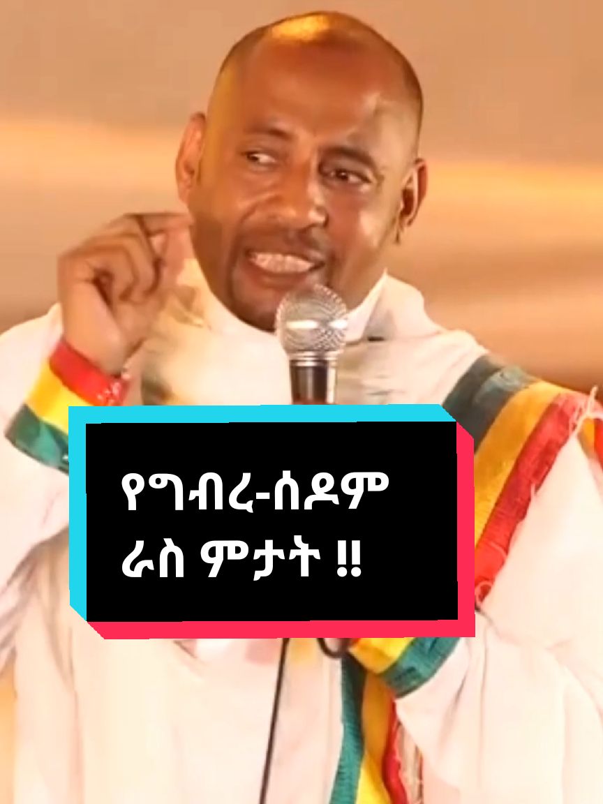 #ኢትዮጵያ_ለዘለዓለም_ትኑር🇪🇹🇪🇹🇪🇹 #ሀበሻ🇪🇹🇪🇹🇪🇹tiktok🇪🇹🇪🇹🇪🇹🇪🇹ሀገሬ #ethiopian_tik_tok🇪🇹🇪🇹🇪🇹🇪🇹 #ethiopiantiktoker #ኦርቶዶክስ⛪ተዋህዶ⛪ለዘለዓለም🙏ትኑር🙏 #ኦርቶዶክስ_ተዋህዶ_ፀንታ_ለዘለዓለም_ትኑር #ethiopianartists #ethiopian #habesha #ethiopianlegend 