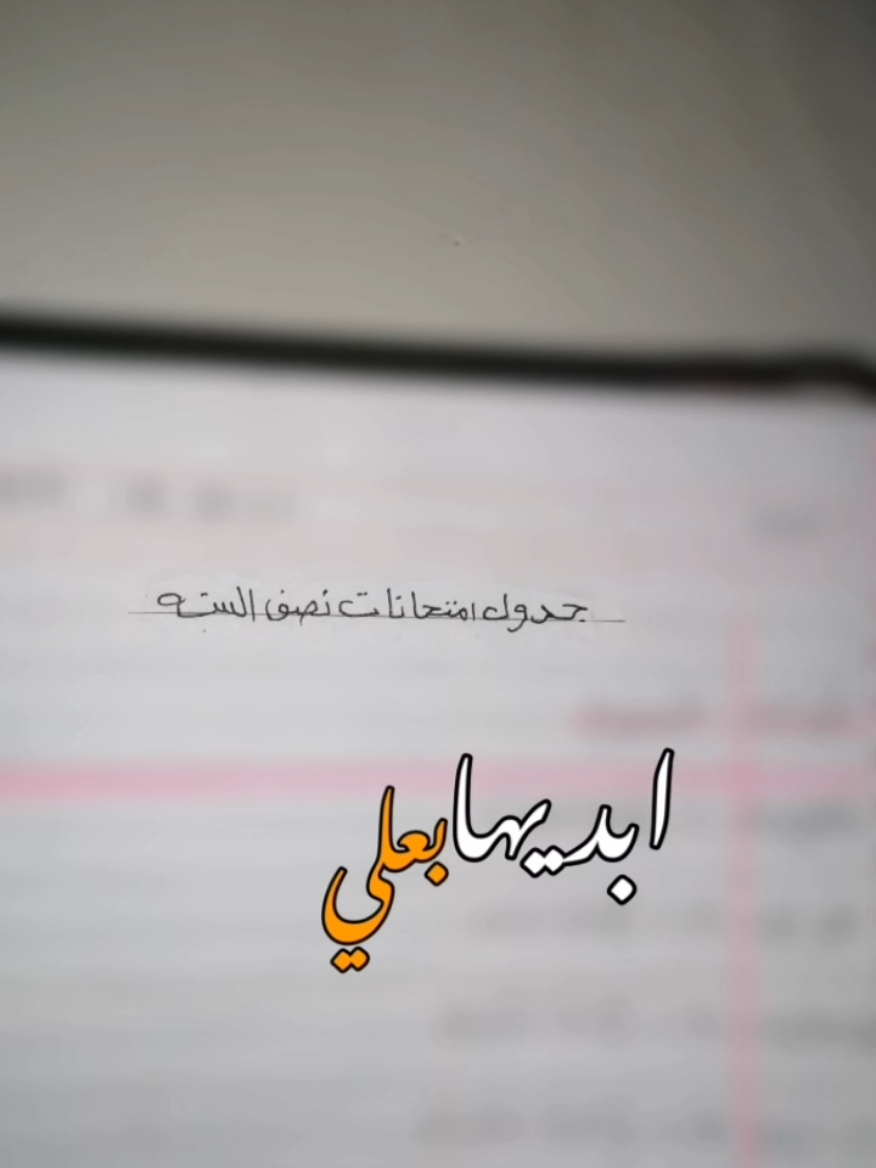 ابديها بعلي 🥺✨ 📚 #امتحانات_نصف_السنه  #ياعلي#اكسبلور