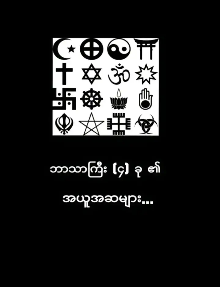 #ဘာသာကြီး ၄ ခုရဲ့အယူအဆများ#စာတို #fpy #vairal #ဒီချိန်တင်ရင်viwerမတတ်မှန်းသိတယ်🙂 #ဘာလို့viewမတက်တာလဲ😩 #viewsတေရှယ်ကျ😒😒 #မူရင်းကိုcrdပေးပါတယ် #thankyou 