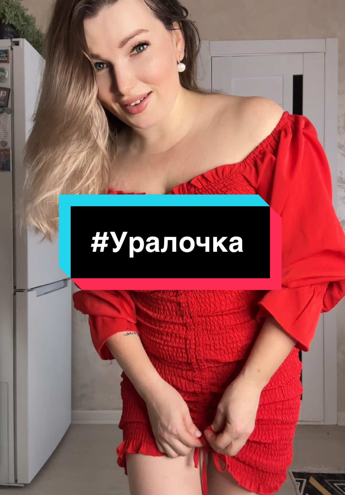 #Уралочка #девушкамороз 