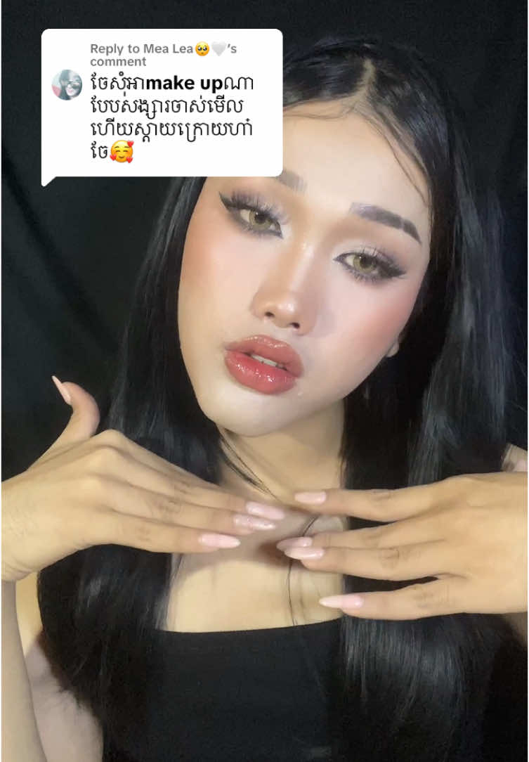 Replying to @Mea Lea🥺🤍 ពេលបែកពីរបងអូនកើតស្រីថ្មី😂@ttuvcream1111 #TTUVCREAM #foryoupage #fyp  