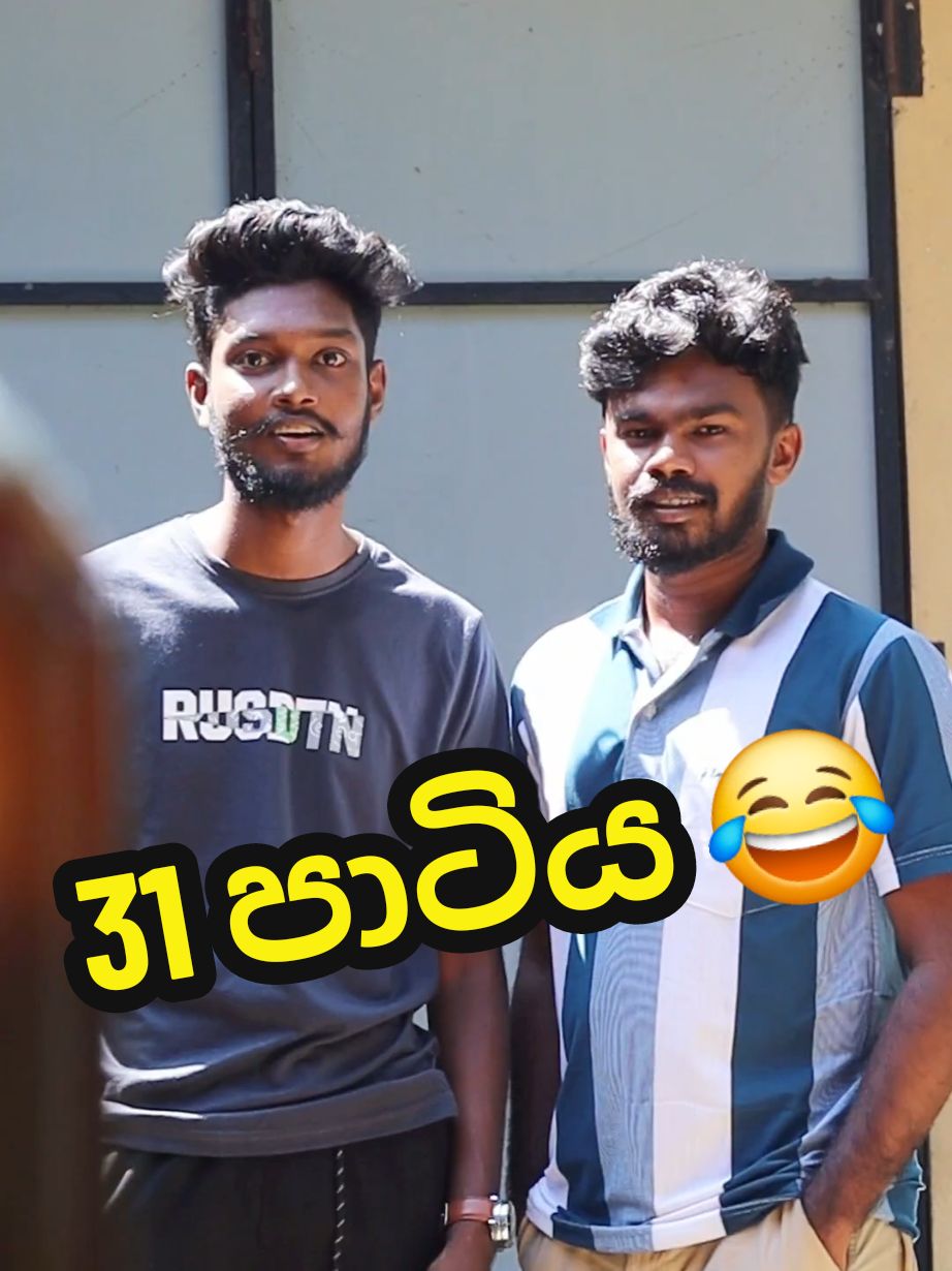 31 පාටිය 😂  #fyp #foryou #sinhalameme #sinhalacomedy #chamidu #sinhalafunny #srilankan #sinhalafunnytiktok #srilankan_tik_tok🇱🇰 #funnyskits #magna @Magna Sri Lanka 