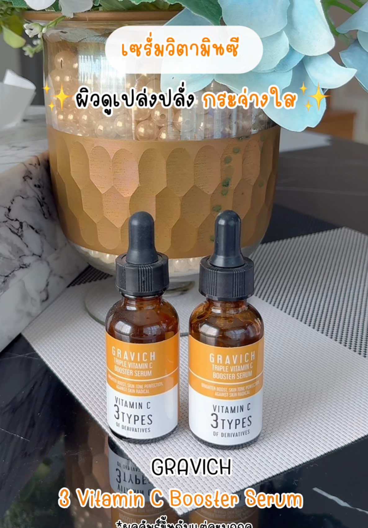 เซรั่มวิตามินซี ผิวดูเปล่งปลั่ง กระจ่างใส #Gravich #กราวิช #GravichTripleVitaminC #GravichVitaminCSerum #VitaminCGravich #GravichVitaminC #เซรั่มวิตามินซี #ผิวกระจ่างใส #สกินแคร์ #Skincare 