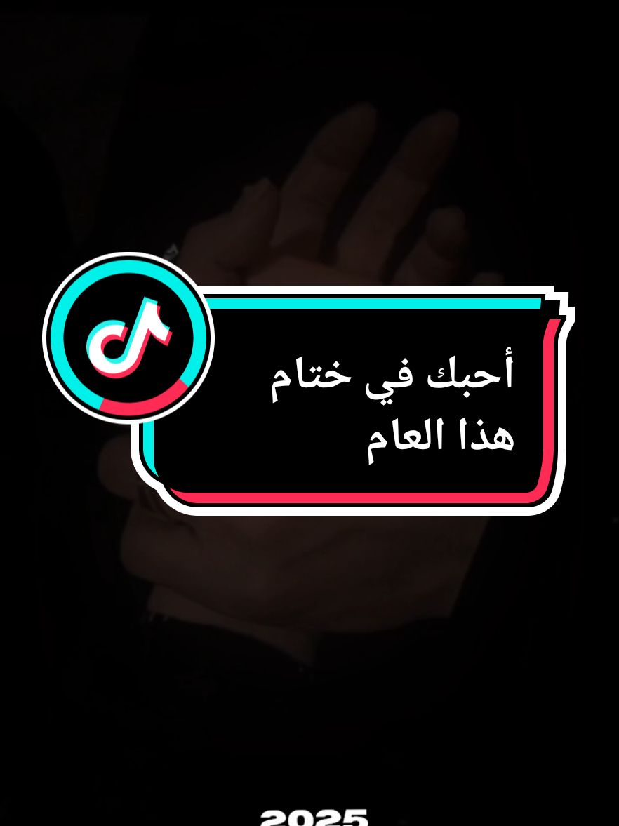 أحبك في ختام هذا العام#CapCut#سنة_جديدة #حالات #حالات_واتس #fpyシ #fpy #حب #حبيبي #tiktokindia #الشعب_الصيني_ماله_حل😂😂 #foryoupage❤️❤️ #foryuo #tik_tok 