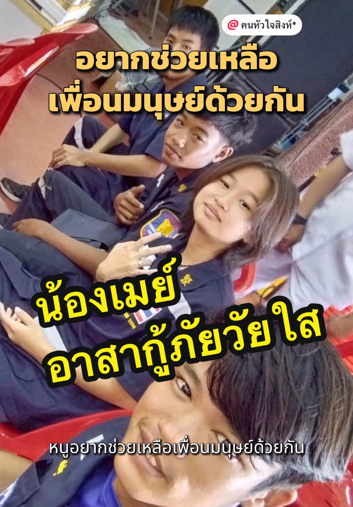 น้องเมย์ #อาสากู้ภัย อายุน้อย แม้จะเป็น #เด็กนักเรียน ชั้นมัธยมศึกษาปีที่ 5 เป็น #วัยรุ่น ที่มีจิตเสียสละอยากช่วยเหลือผู้อื่นให้ปลอดภัยเป็นที่ #ประทับใจ ในเหตุการณ์เมื่อเข้าไปซื้อกล่อง #ปฐมพยาบาล ที่ร้านขายยาแห่งหนึ่งจนเป็นกระแสชื่นชมทางโซเชียล เรื่องดีดีที่อยากช่วยแชร์ #คนไทยถ้าเราไม่ช่วยกันแล้วใครจะช่วย #คนหัวใจสิงห์ #สิ่งดีๆที่อยากแบ่งปัน  #เพื่อสังคม  #คนไทยไม่ทิ้งกัน