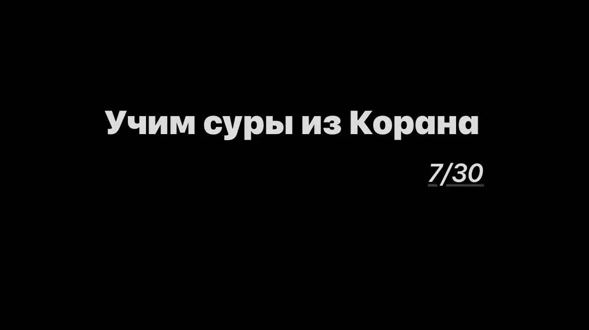 📚Сура: «Аль-Мульк» - «Власть» 🖊️Аят: 67:1/67:5 - Состоит из 30 аятов. #Islam #напоминание 