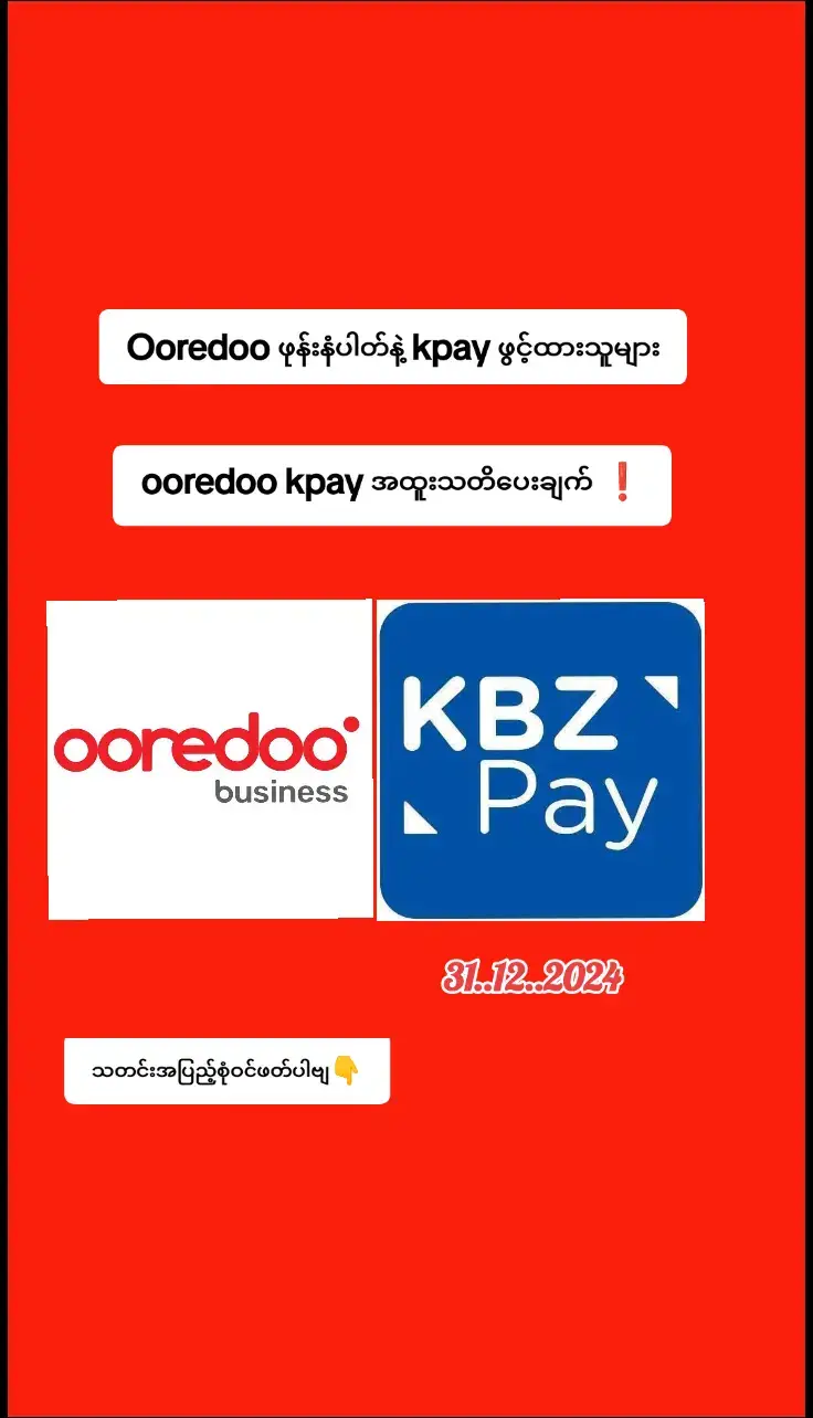 #အော်ရီဒူး ဖုန်းနံပါတ်များနှင့် ချိတ်ဆက်ထားသော KBZ Pay အကောင့်များမှ ငွေများ ခိုးယူခံနေရပြီး ကမ္ဘောဇဘဏ်က တာဝန်ယူ ဖြေရှင်းပေးခြင်းမရှိဟု ပြည်သူများပြော ရန်ကုန်၊ ဒီဇင်ဘာ ၃၁  ပြည်တွင်းတွင် အော်ရီဒူး ဖုန်းနံပါတ်များနှင့် ချိတ်ဆက်ထားသော KBZ Pay အကောင့်များမှ ငွေများ ခိုးယူခံနေရပြီး ကမ္ဘောဇဘဏ်က တာဝန်ယူ ဖြေရှင်းပေးခြင်းမရှိဟု ငွေဆုံးရှုံးနေသည့် ပြည်သူများက ရန်ကုန်ခေတ်သစ်သတင်းဌာနထံသို့ ပြောဆိုကြသည်။  ယခုရက်ပိုင်းအတွင်း ကမ္ဘောဇဘဏ်အကောင့်များနှင့် ချိတ်ထားသော K Pay အကောင့်များသည် အလိုအလျောက် ငွေကြေးများကို လွှဲပြောင်းခြင်း၊ ဘဏ်အကောင့်မှ ငွေများကို K Pay အတွင်းသို့ အလိုအလျောက် လွှဲပြောင်းပြီးနောက်  အခြားမသိသော K Pay အကောင့်များသို့ လွှဲပြောင်းခြင်းများ ဖြစ်ပေါ်ပြီး ငွေများ ဆုံးရှုံးခြင်းဖြစ်ကြောင်း၊ အထူးသဖြင့် အော်ရီဒူးဖုန်းနံပါတ်ဖြင့် ဖွင့်ထားသော K Pay အကောင့်များ ထိုသို့ ကြုံတွေ့နေရခြင်းဖြစ်ကြောင်း သိရှိရသည်။  