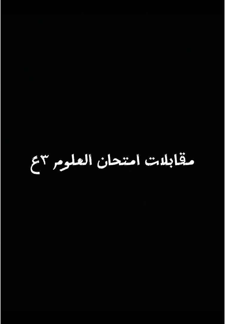 مقابلات مع طلاب الثالث الإعدادي 😂 #مقابلات #امتحانات #البحرين🇧🇭 #البحرين #الشعب_الصيني_ماله_حل😂😂 #علوم  @𝓐 y2k @ابو نُورَةْ 🩶🫶🏻 @سلُيَمآنيَ³¹³ @Ahmed Ali @Mallsaegh @x.sayed.16 