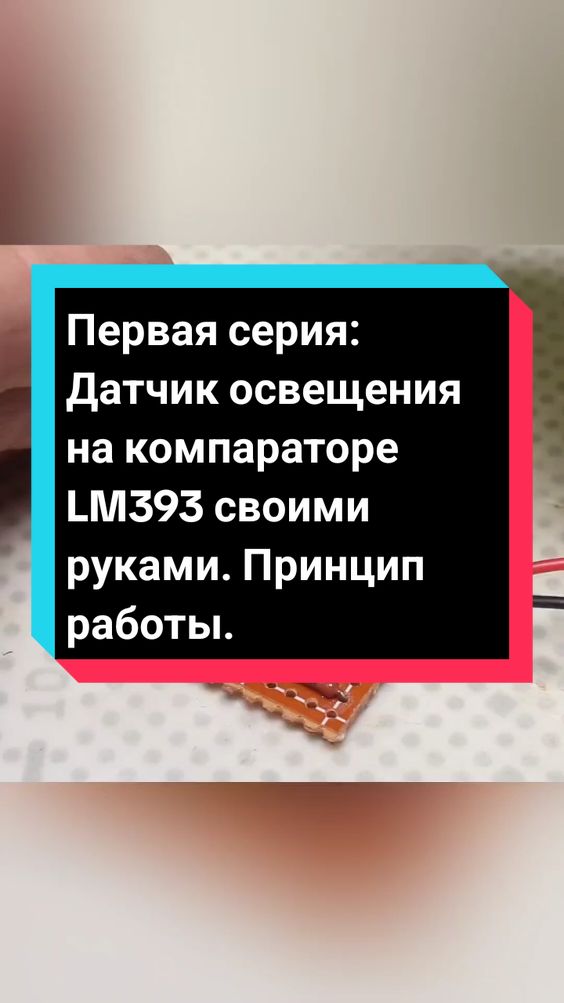 Подробная инструкция: Датчик освещения на компараторе LM393 своими руками. Принцип работы. #creatorsearchinsights #инструкция #андроид  #радиолюбитель 