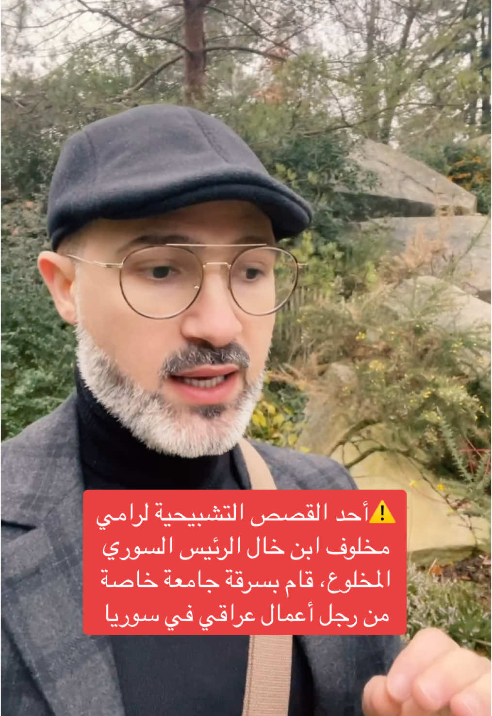 تشبيح رامي مخلوف ابن خال الرئيس السوري المخلوع على رجل أعمال عراقي وسرقة ملكية جامعة خاصة منه🥺 #سارق #رامي_مخلوف #حرامي #سوري #سوريا #رجل_اعمال #عراقي #عراقيين #العراق #العراق🇮🇶 #جامعة #بشار_الاسد #عصابة #سارق #سوريين #سوريين_احلا_عالم #سورية #حقيقة #مؤلم #capcut_edit #tik_tok #fyp #for #foru #VoiceEffects #videoviral #arab #عرب #مشاركة #اعادة_النشر🔃 