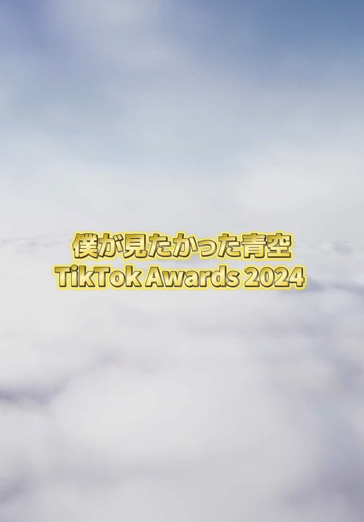 ＼僕青 TikTok Awards 2024🏆／ 2024年僕青のTikTokで投稿された、約720個の投稿から、いいね数の多い10個をPICK UP！✨ みなさんが選ぶ、今年のBest of TikTokはどれですか〜？ ぜひコメント欄で教えてください！📝 2025年も引き続き僕青の応援をよろしくお願いいたします！☀️ #僕が見たかった青空 #僕青 