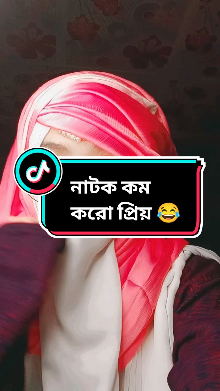 নাটক কম করো প্রিয় 😂 Fb page: Umme Nur  #urmi4490  #foryou #foryoupage #fpy #tiktok #toktokofficial #bdtiktokofficial #viral #unfrezzmyaccount #attitude @TikTok @TikTok Bangladesh 