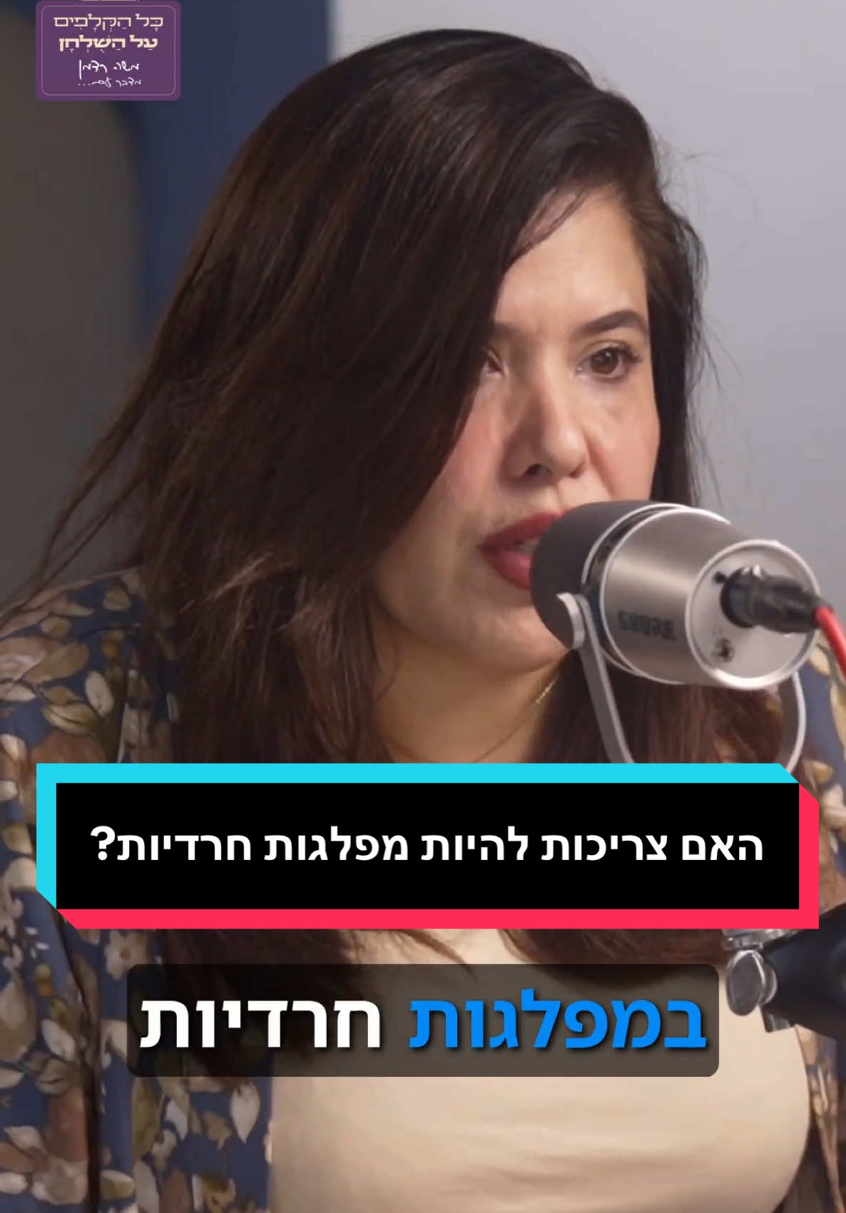 לבטל את המפלגות החרדיות ולהכניס נציגים חרדים לתוך כלל המפלגות - מה דעתכם.ן?  מתוך הפרק עם אסתי שושן #כלהקלפיםעלהשולחן #חרדים #חרדיםבטיקטוק #פוליטיקה 