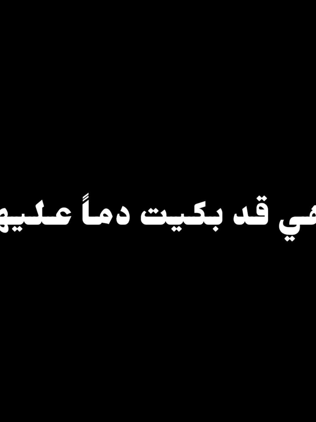 إلاهي قد بكيت دما عليهم شاشة سوداء 🖤🥀 #شاشة_سوداء_لتصميم🖤🔥🍂 #كرومات_جاهزة_لتصميم #كرومات_شاشة_سوداء #شاشة_سوداء #كرومات #تصميم_فيديوهات🎶🎤🎬 #كرومات_شاشه_سوداء #إلاهي_قد_بكيت_دما_عليهم #capcut #inshot #يحاصرني_شعورالذل_لما 