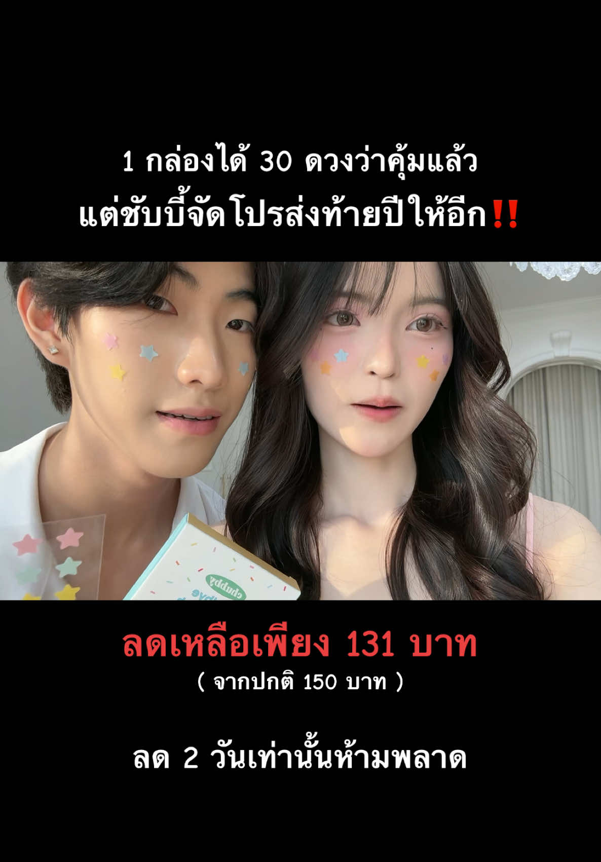 ตั้งแต่วันนี้ - 1 ม.ค.นี้ ลดเพิ่มให้อีกส่งท้ายปี! ลดทุกลายชอบลายไหนตุนได้เลยนะค้า🎉🎉 #tiktoklooks #คลาสแฟชั่น #แผ่นแปะสิวชับบี้ #ชับบี้ 