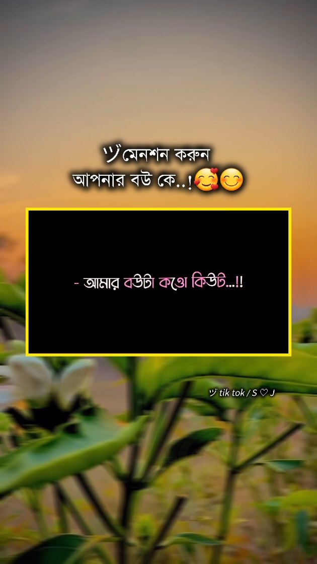 আমার বউটা কতো কিউট..!🫢😊 #foryou  #fyp  #foryoupage  @💫🦋জাতির ♡ বিয়াই🦋💫 