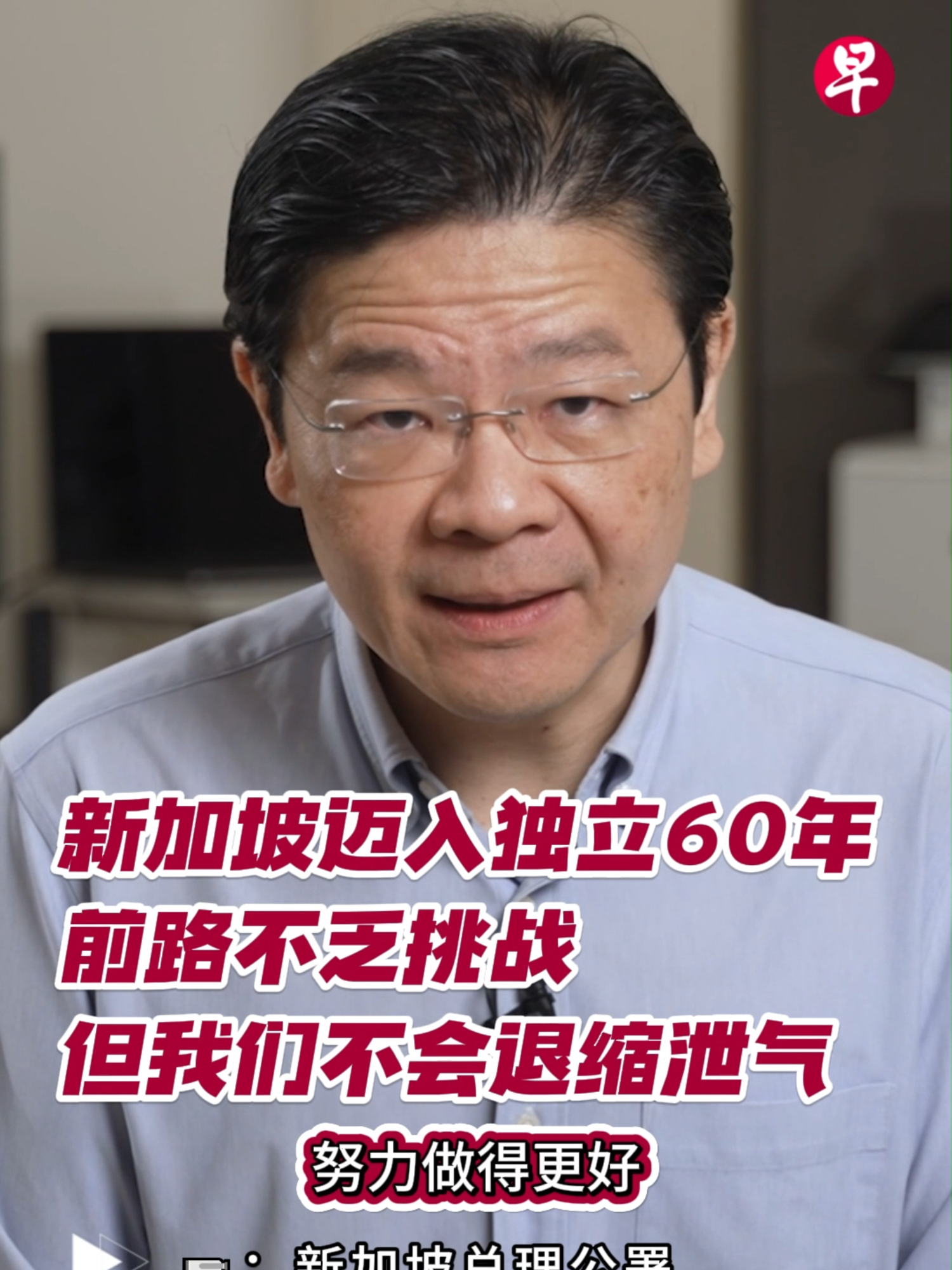 黄循财总理在2024年最后一天（12月31日）发表他就任总理以来的首个新年献词。他说，前方的道路仍会有许多挑战，“但我们不会因此而退缩或泄气”。📹：新加坡总理公署 #zaobaosg #黄循财 #新年#新加坡#新加坡新闻 #新加坡生活 #新加坡人 #singapore #singaporenews #singaporelife #singaporeans #newyear #lawrencewong #sgnews #fyp #fyf