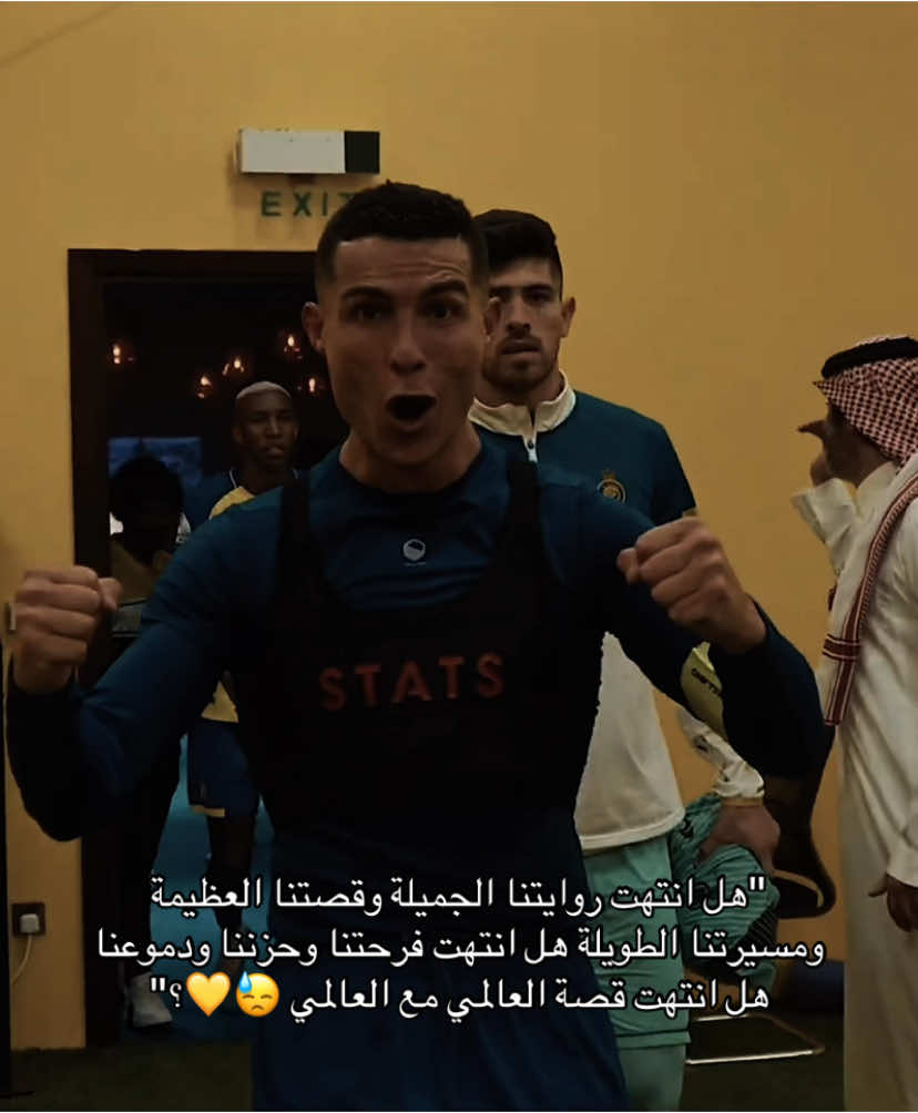 وانتهت الرواية… | #alnaasr #cristianoronaldo #cr7 #النصر #رونالدو #fyp 