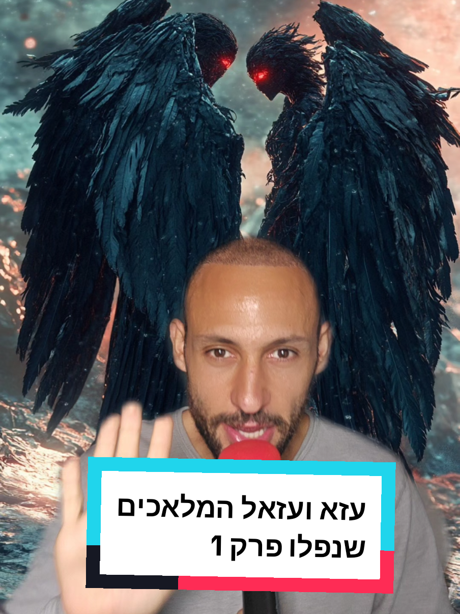 הסיפור המרתק על עזא ועזאל המלאכים שנפלו 😱 פרק 2 ? #לומדיםתורהעםספייסי #עזאועזאל #מלאכים #נעמה #אשמדאי #תורה #מדרשים #עדןספייסי 