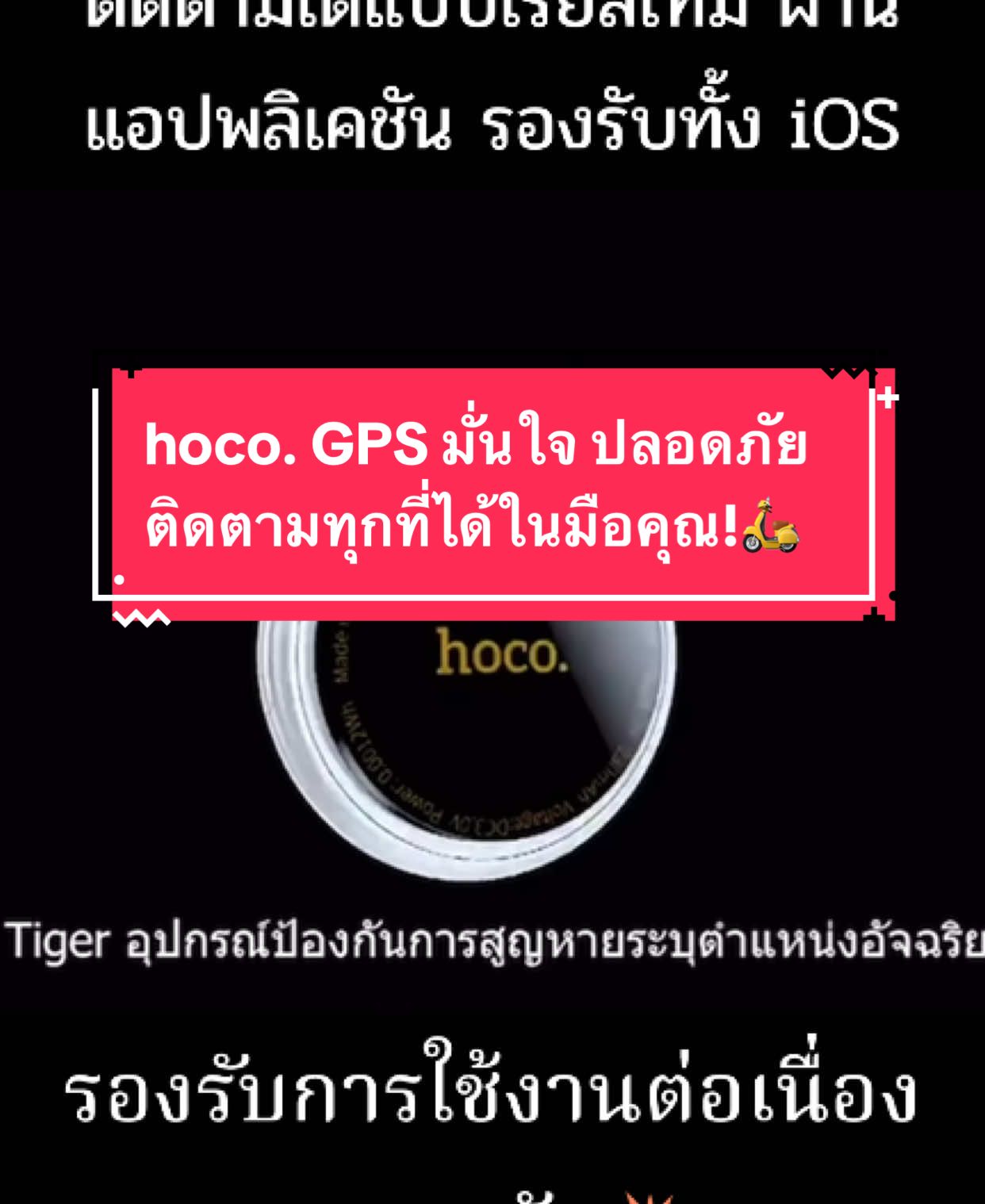 ✨ ตามติดทุกการเคลื่อนไหว ด้วย Hoco E91 อุปกรณ์ GPS คุณภาพสูง พร้อมใช้งานได้หลากหลาย ไม่ว่าจะ ติดตามรถยนต์ จักรยานยนต์ เด็ก สัตว์ เลี้ยง หรือของสำคัญ🔥#เทรนด์วันนี้ #hoco #อุปกรณ์ติดตามgps #hocotag #gpsติดตามรถ #ร้านอลิสขายทุกอย่าง #ร้านอลิสรีวิว #อลิสขายทุกอย่าง #tiktokshopสิ้นปีเปิดตี้พาช้อป #tiktokshopช้อปกันวันเงินออก #มอลล์ดังคลิปปังรับทอง #ttsmallletsgold #รีวิวปังราคาล็อก #ราคาดีทุกวัน 