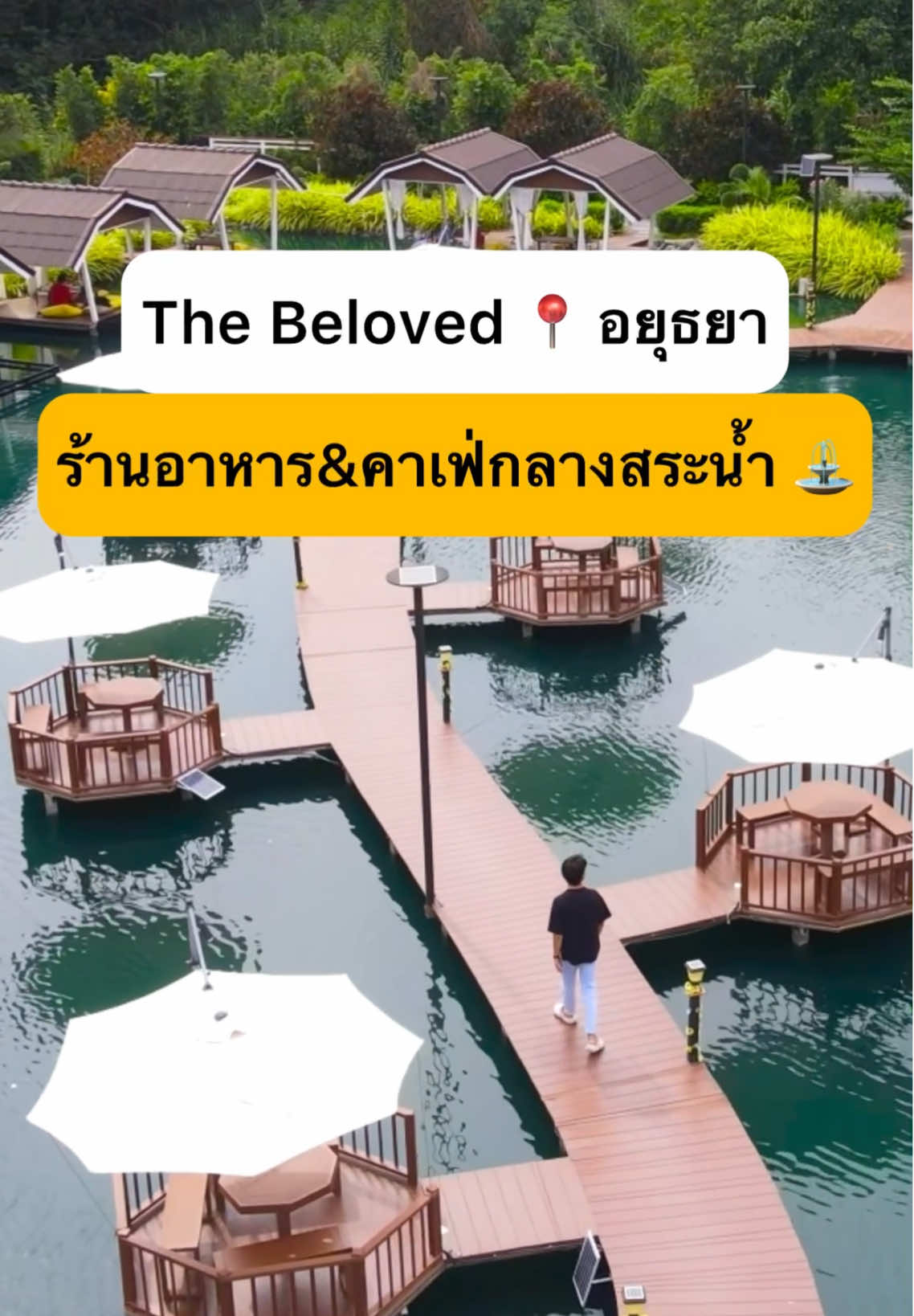 🤩 พิกัดร้านบรรยากาศดี ถ่ายรูปสวย อาหารอร่อย แลนด์มาร์คใหม่แห่ง จ.อยุธยา 📍 The Beloved cafe & restaurant  ⏰  เปิดทุกวัน 10:00 - 22:00 น. #sneakout #หนีเที่ยว #เที่ยวไทย #TikTokพาเที่ยว #thailand #ร้านอาหาร #คาเฟ่ #คาเฟ่ลับอยุธยา #มัลดีฟอยุธยา #อยุธยา #ร้านอร่อย