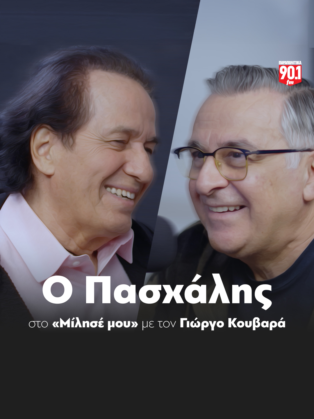 Πασχάλης: Η ποπ ερχόταν παλιά στο πρώτο μέρος στα μπουζουξίδικα #parapolitikagr #parapolitika901 #milisemou #tiktokgreece #greece