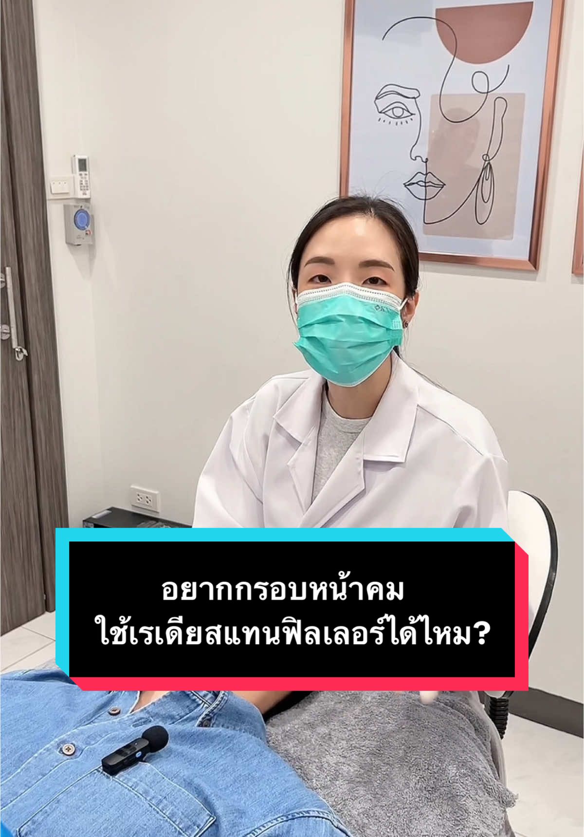 อยาก Jawline ชัดกรอบหน้าเป๊ะ ใช้Radiesse แทนฟิลเลอร์ได้ไหม ? #หมอชัญญา #drchanya #radiesse #filler 