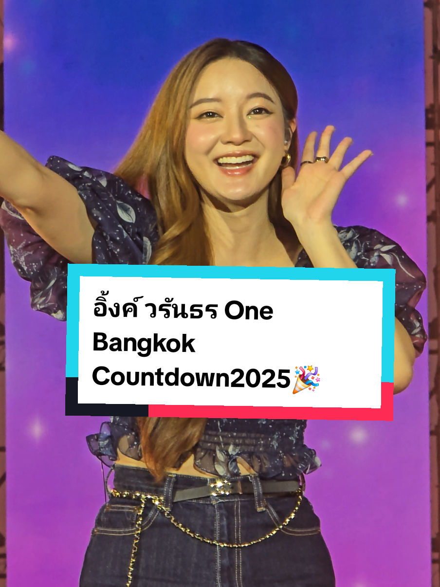 อิ้งค์ วรันธร One Bangkok Countdown2025🎉 #ชลลี่ตามติดชีวิตติ่ง #chollaaly #onebangkokcountdown2025 #onebangkok #countdown2025