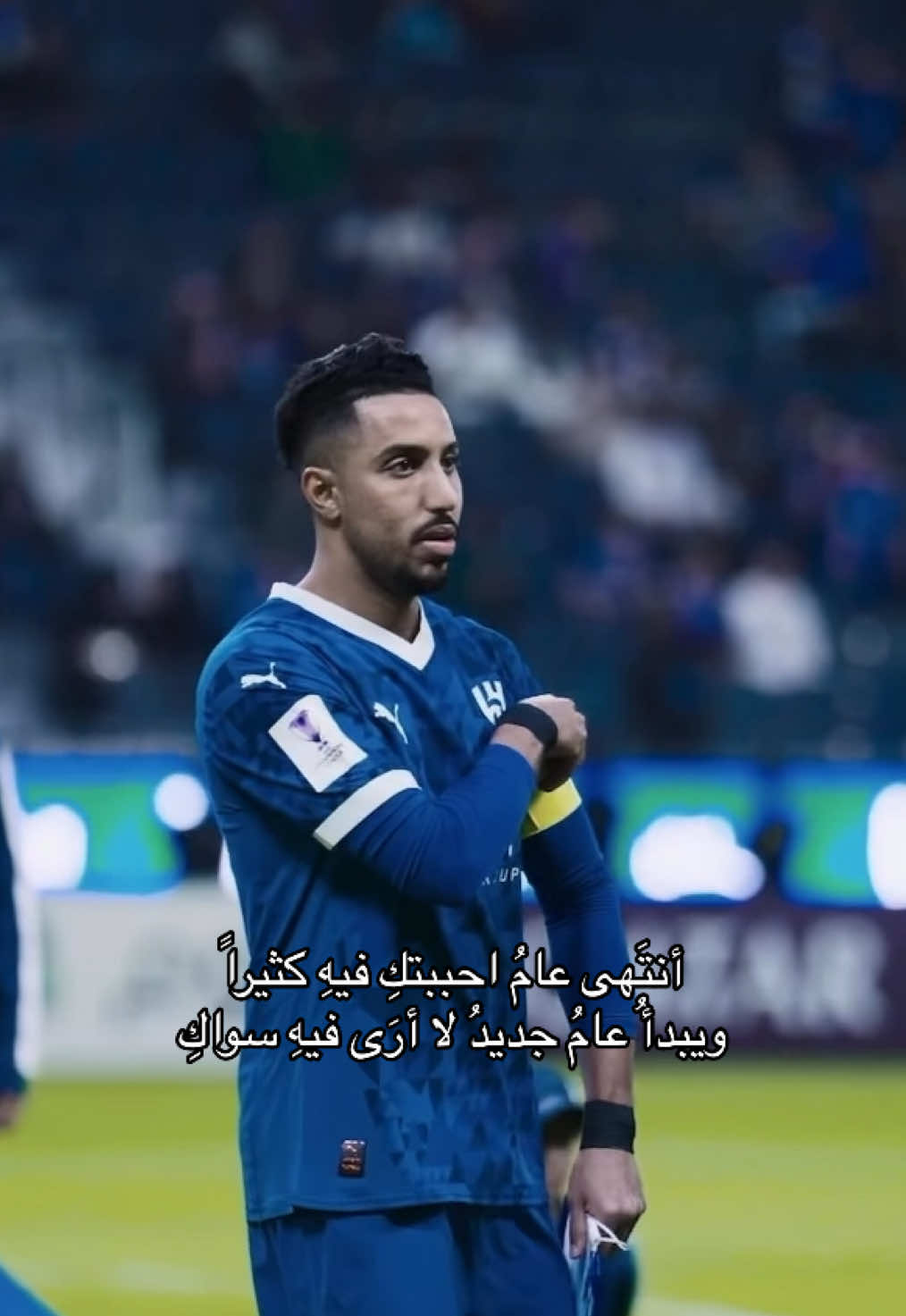 عامٍ جديد وحبه أكثر من العام 💙 #alhilal #الهلال #تيم_تانكر💎 #ماركو🔱 #viral #yazid_10 