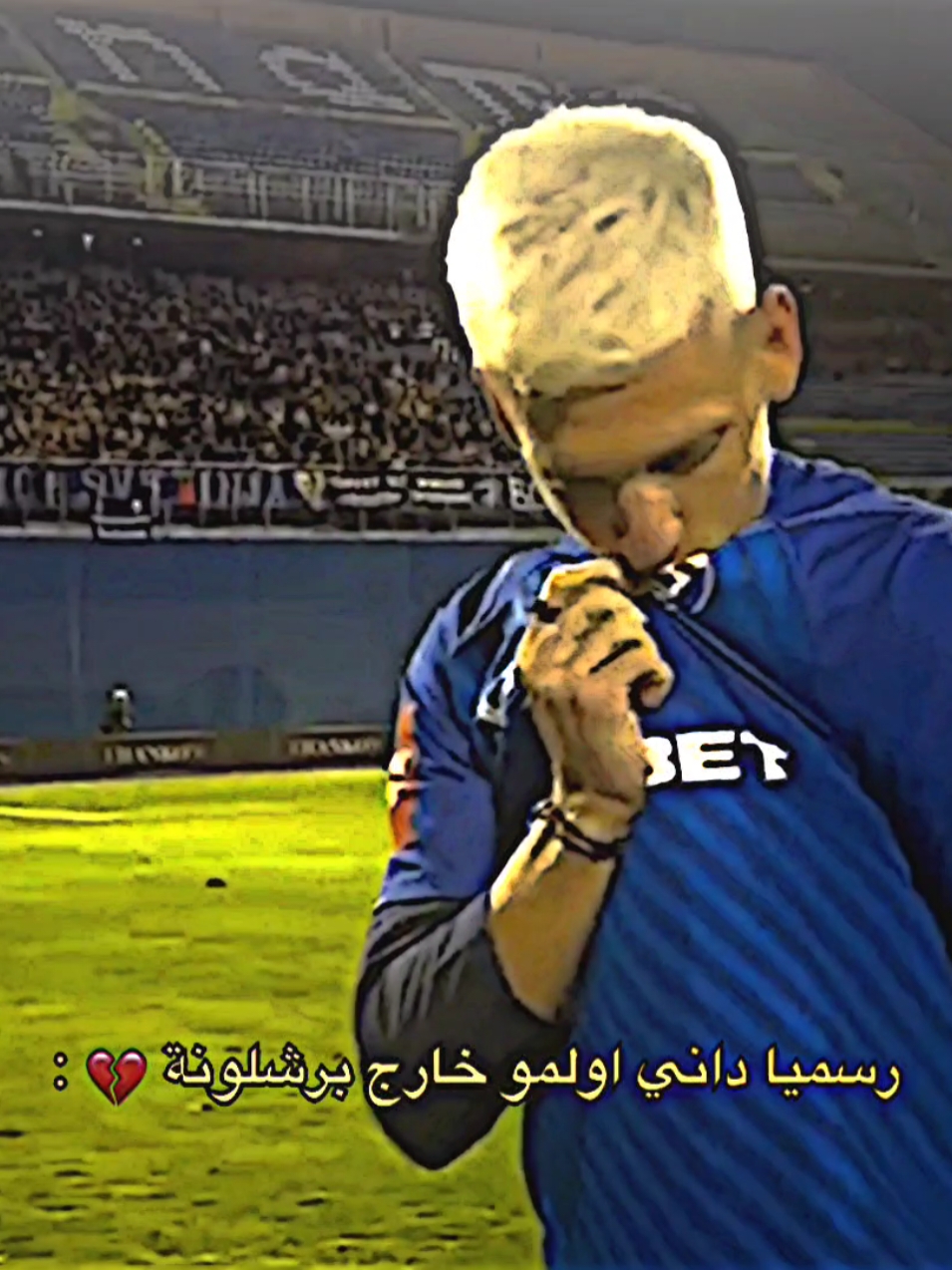 رسميا داني اولمو خارج برشلونة💔.#تيم_بـيـدري⚜️ 