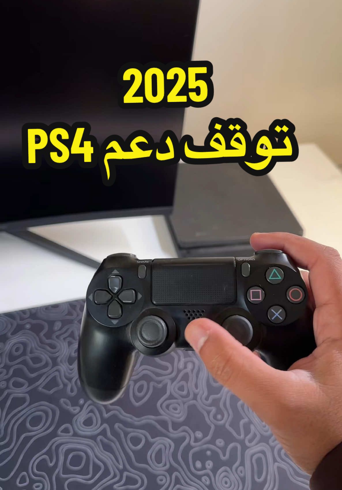 رسميا بكره 2025 توقف دعم جهاز PS4 #بلاستيشن #اكس_بوكس 