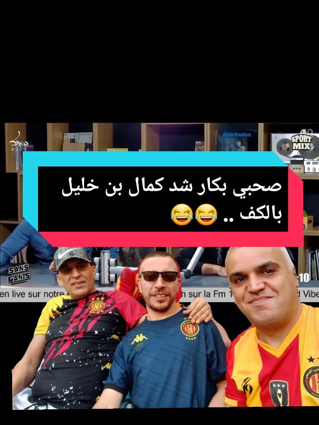 صحبي بكار شد كمال بن خليل بالكف .. 😂😂😂#MONJI #esperance_sportive_du_tunise #فرنسا🇨🇵_بلجيكا🇧🇪_المانيا🇩🇪_اسبانيا🇪🇸 #المغرب🇲🇦تونس🇹🇳الجزائر🇩🇿 #explore #foryoupage #fyp 