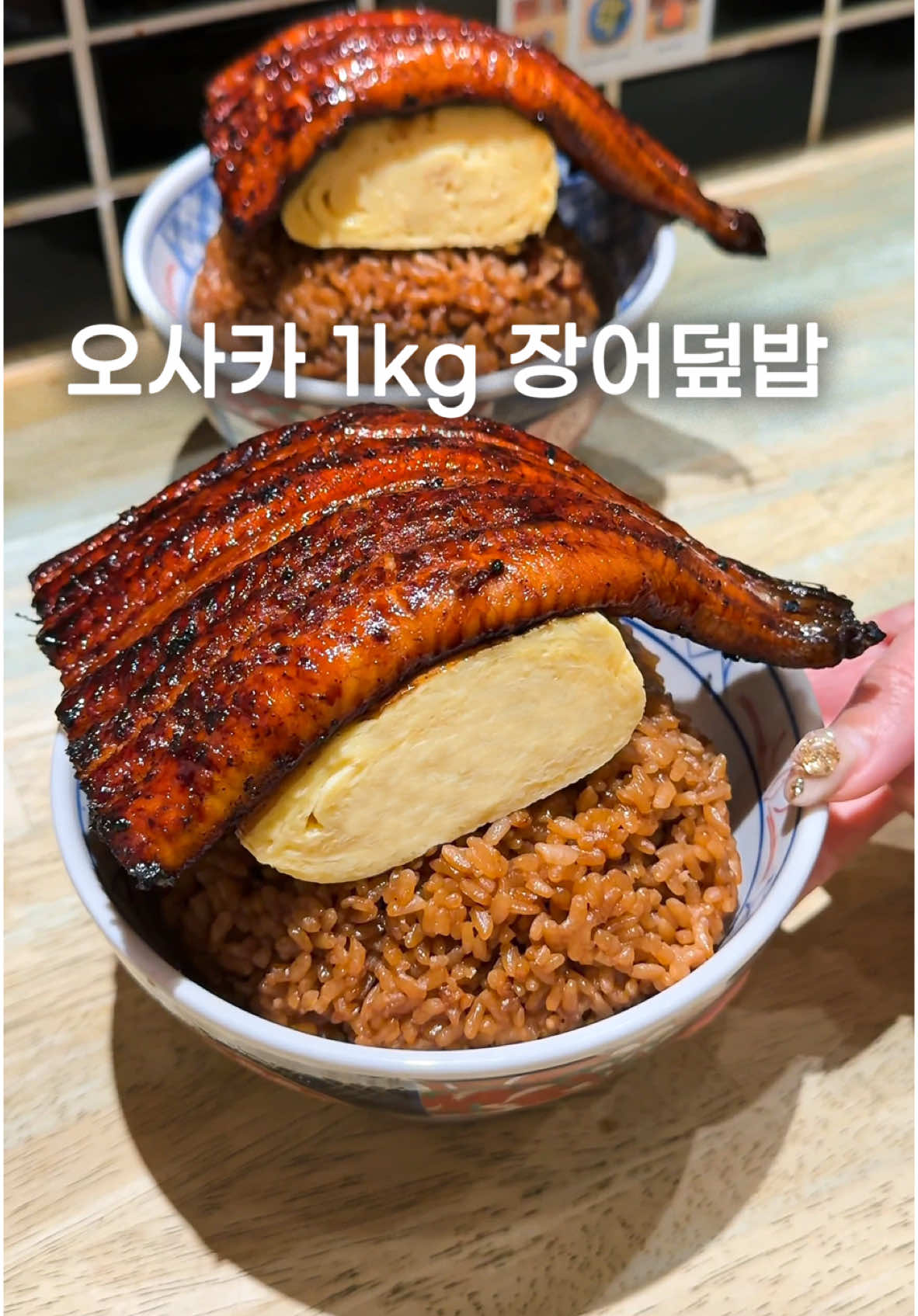 오사카에서 만날 수 있는 특대형 장어덮밥을 소개합니다. 간이 잘 밴 고슬고슬한 밥 위에 숯불에 구운 큼직한 장어와 계란이 듬뿍 올라가 있어 푸짐하게 즐길 수 있는 한 끼를 제공합니다. 장어는 찌고 구워 부드러운 식감을 살렸으며, 기름기가 풍부해 입안에서 부드럽게 녹는 식감이 특징이에요. 전체적인 맛도 꽤 괜찮은 편이라 장어를 좋아하는 분들에게 추천할 만합니다. 가격은 2,790엔으로 양과 질을 생각하면 가성비가 좋은 편이며, 남은 음식은 오니기리(주먹밥) 형태로 포장해 주니 참고해주세요!  [이즈모 루쿠아 うなぎ 串料理 いづも ルクア]  - 위치: Osaka, Kita Ward, Umeda, 3 Chome−1−3 ルクア B2F バルチカ - 영업: 11:00 - 23:00  - 메뉴: 솟아오르는 장어 계란 덮밥 (2,790엔) #장어덮밥 #오사카 #오사카맛집 #japanesefood #osakafood #CapCut 