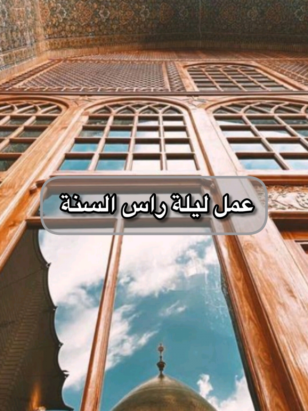 عمل  الليلة دقيقه فقط واجر عظيم🙏 #الامام_المهدي#سنة_جديدة  #اللهم_صل_على_محمد_وآل_محمد #راس_السنه #اكسبلور #شيخ_علي_المياحي #علي_المياحي الاسلام #علي_بن_ابي_طالب #fyp #محمد_رضا_الشيرازي #استشهاد_فاطمه_الزهراء_ع_كسر_ظلعها_😭  #الشعب_الصيني_ماله_حل😂😂 #السلام_عليك_يااباعبد_الله_الحسين  # #اكسبلور_explore #اكسبلور 