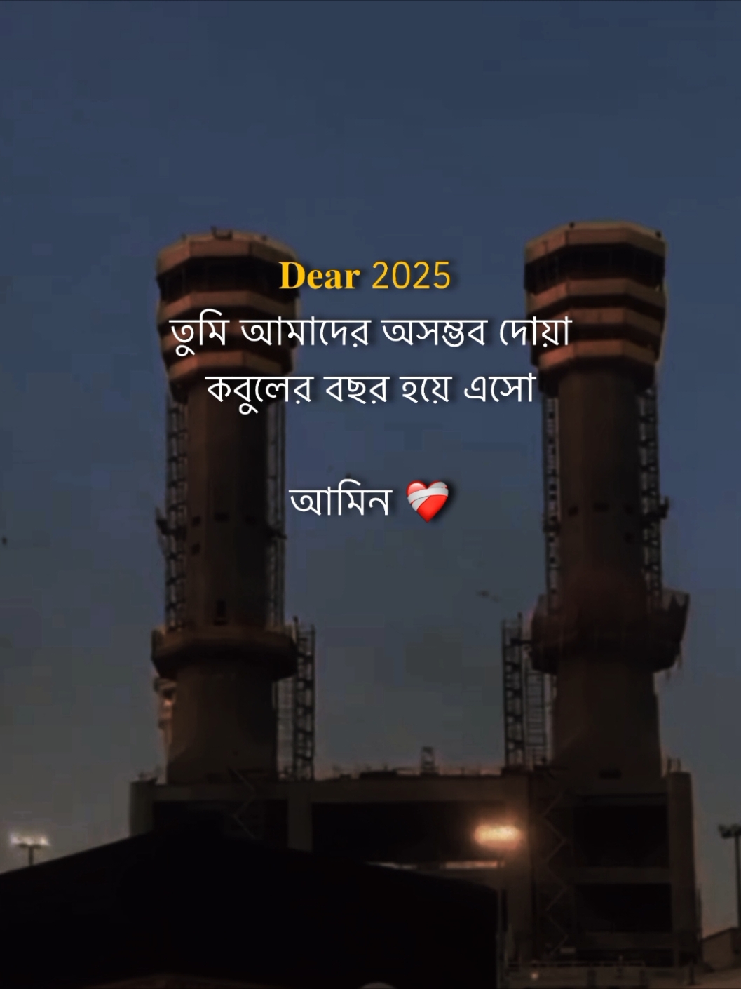 𝐃𝐞𝐚𝐫 2025  তুমি আমাদের অসম্ভব দোয়া কবুলের বছর হয়ে এসো আমিন ❤️‍🩹 #fly #foryoupage #trending #virelvideo #unfrezzmyaccount #bdtiktokofficial 