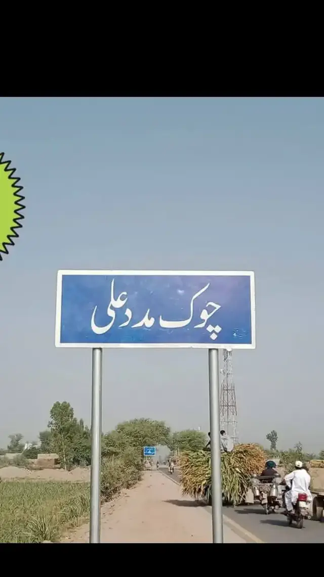 میرا گاؤں چوک مدد علی  My village chowk Madad Ali  dist Chiniot  #villege 