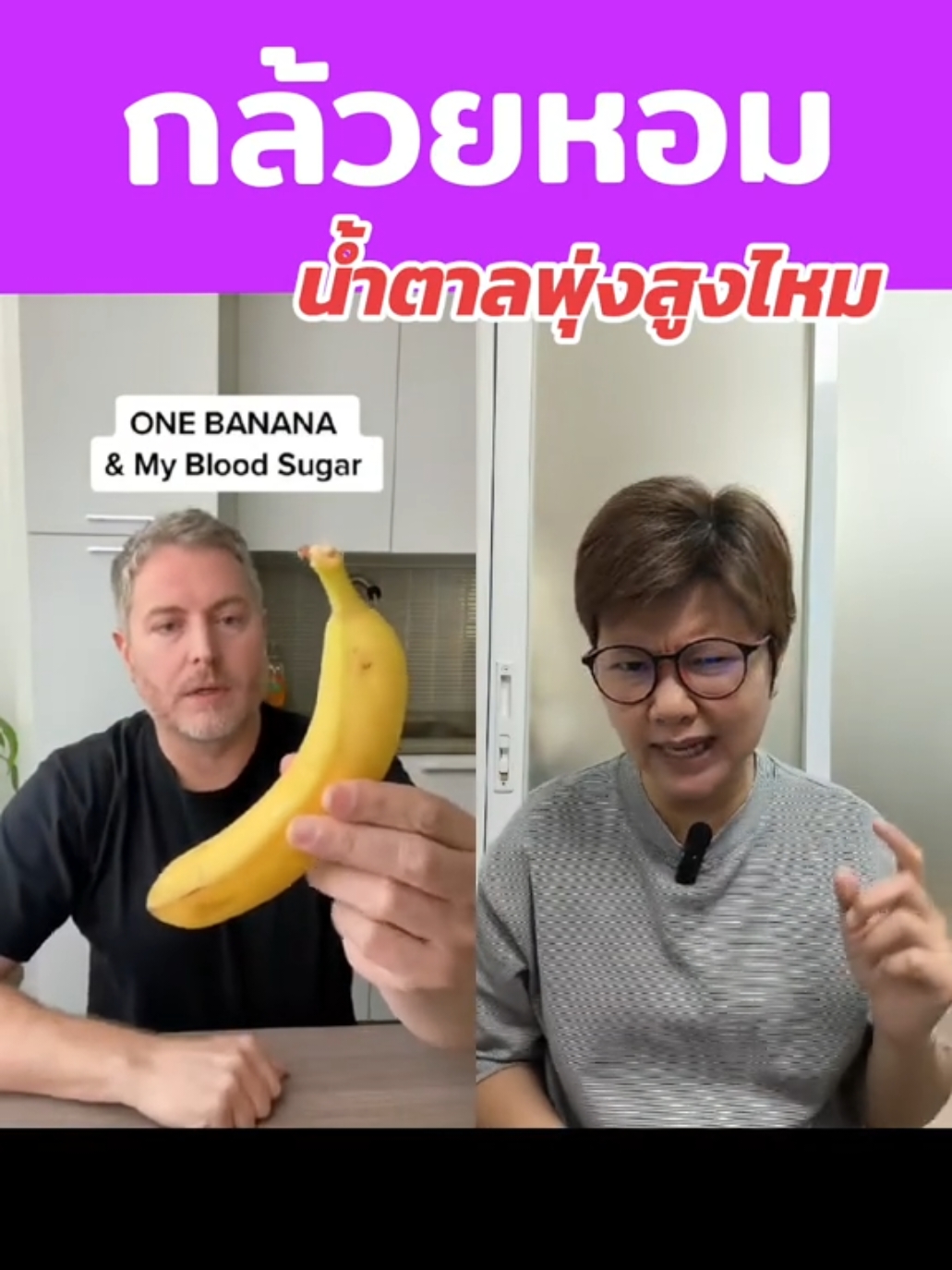 #ดูเอ็ทกับ @Justin / Stop Spiking Sugar #insulinresistance กล้วยหอมน้ำตาลในเลือดพุ่งสูงไหม #กล้วยหอม #ลดน้ําตาลในเลือด #banana #น้ําตาลในเลือดสูง #easyhealth #easyhealthtech #รู้ทันร่างกาย #รู้ทันร่างกายeasyhealth 